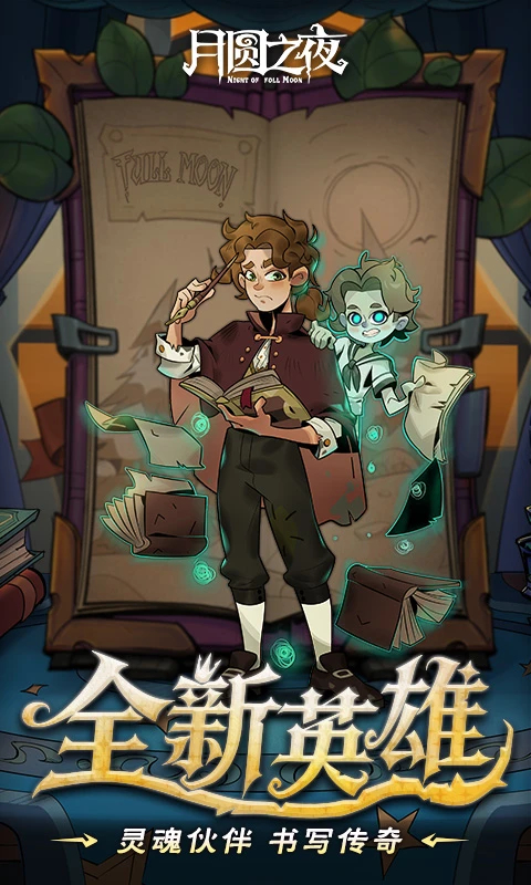 月圆之夜官方正版