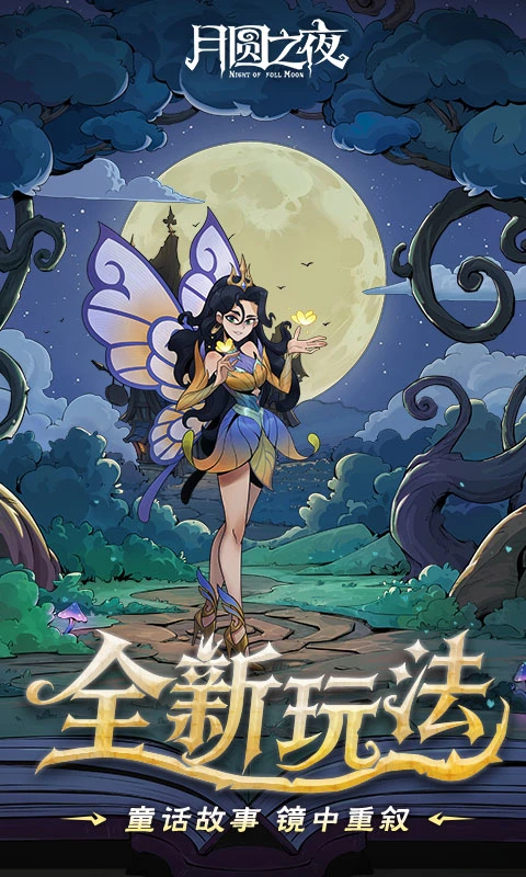 月圆之夜官方正版