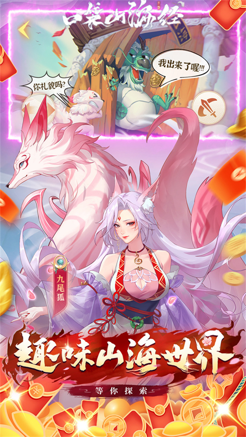 口袋山海经(0.05折追新内置免费版)