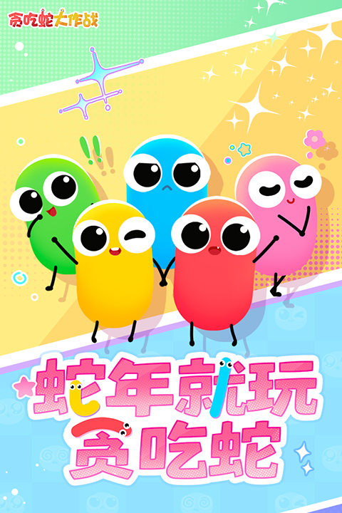 贪吃蛇大作战华为版