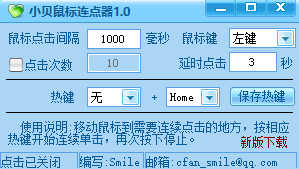 小贝鼠标连点器1.0