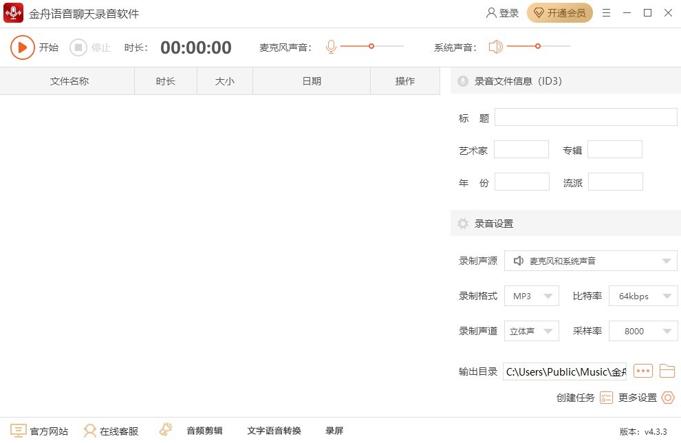 金舟语音聊天录音4.3.3