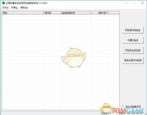 亿愿批量验证检测网址链接有效性v1.6.8.6