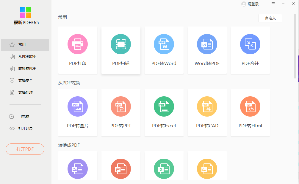 福昕PDF365 2.8.1113.349