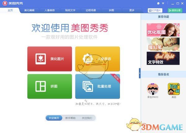 《美图秀秀》电脑版