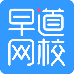 早道网校64位3.5.7.1