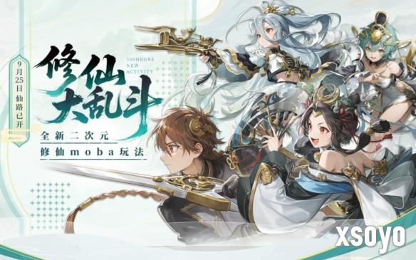 首个二次元动漫修仙玩法，300英雄开创moba新体验