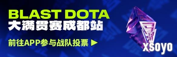 BLAST DOTA2大满贯赛成都站重磅消息公布，粉丝票选主场战队创新机制引关注！