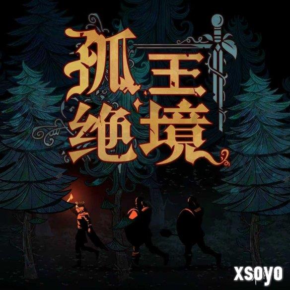 硬核战棋《孤王绝境》9月26日抢先体验，首发10%折扣