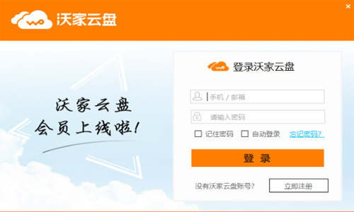 沃家云盘1.2.5.2.0