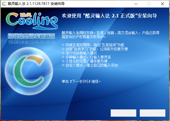 酷灵输入法32位2.1.1129.7817