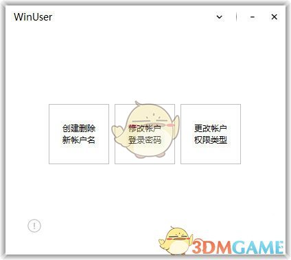 WinUser(系统帐户管理工具)v1.11