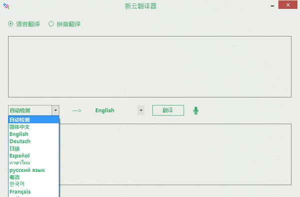 新云翻译器3.0
