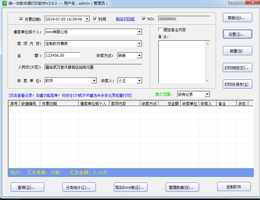 统一收款收据打印软件2.8.7