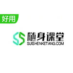 《随身课堂》官方版