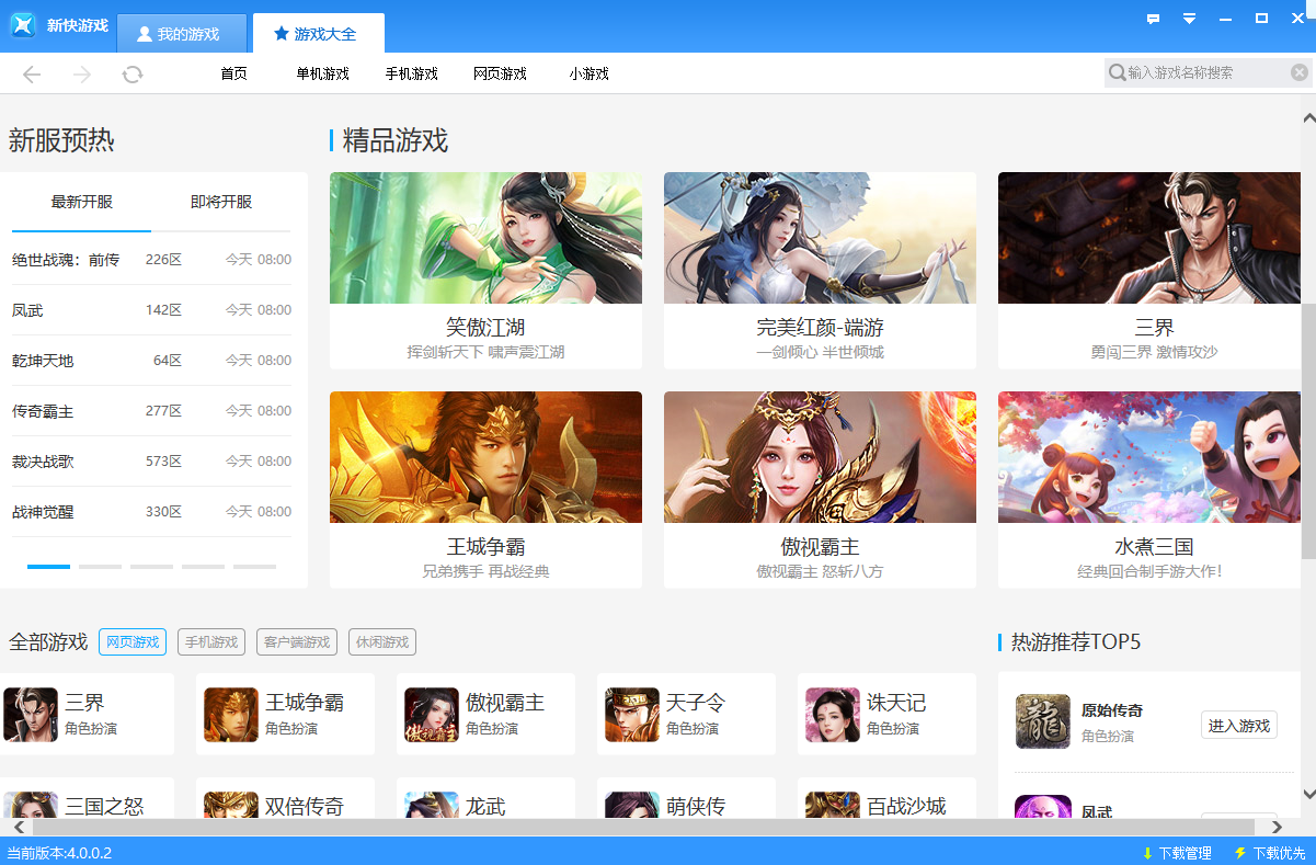 新快游戏盒子v4.0.0.2