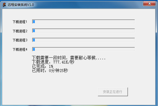 远程安装系统v2.0.0