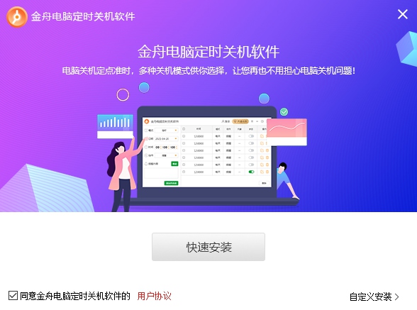 金舟电脑定时关机软件v4.5.4