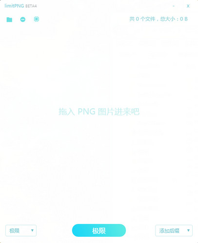 limitPNG(图片压缩工具)BETA4v4.0