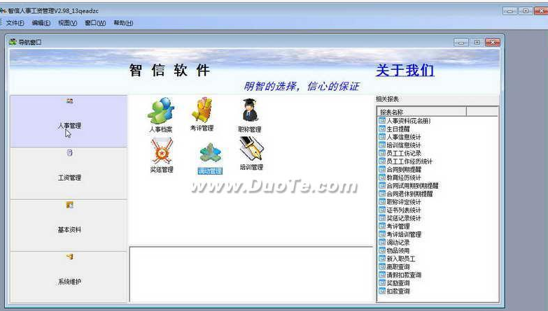 智信人事管理软件2.99