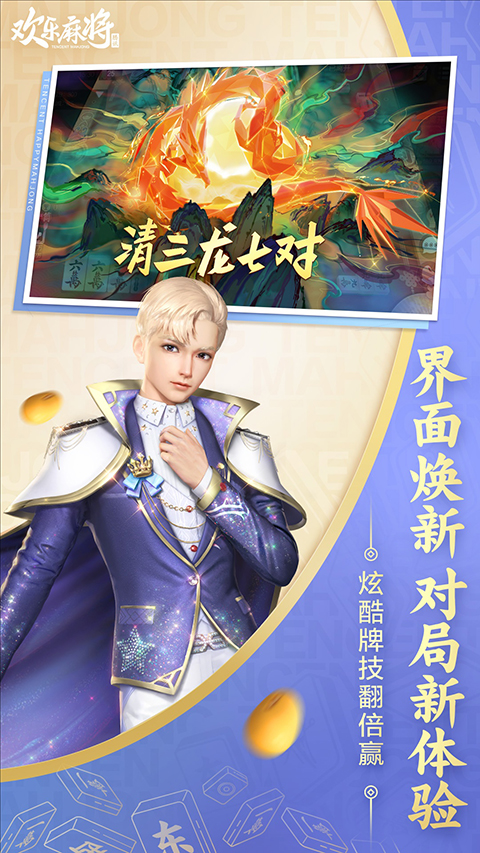腾讯欢乐麻将全集最新版