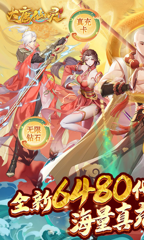 大唐仙灵(0.1折每天送6480)