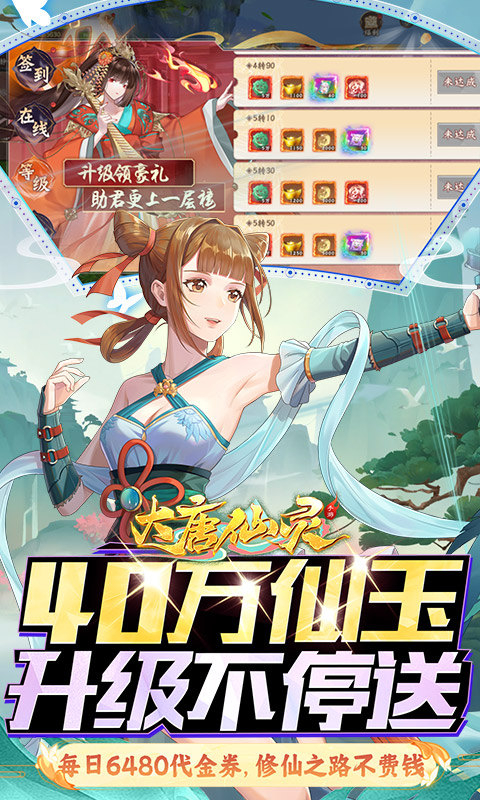 大唐仙灵(0.1折每天送6480)