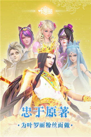 叶罗丽手游官方版