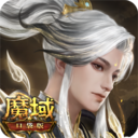 魔域口袋版百度版