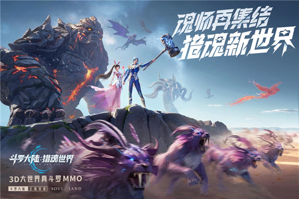 斗罗大陆猎魂世界九游版