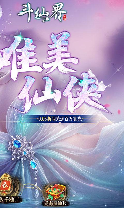 斗仙界(0.05折天天送代金券)