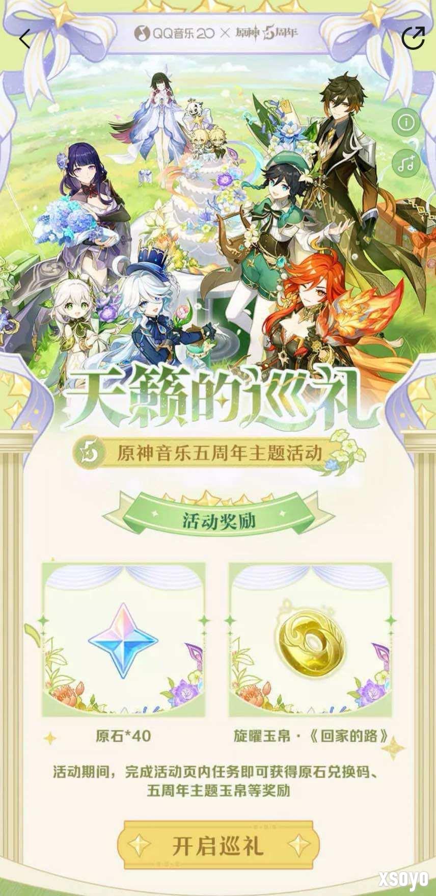《原神》五周年主题曲《回家的路》QQ音乐首发，互动巡礼解锁专属回忆