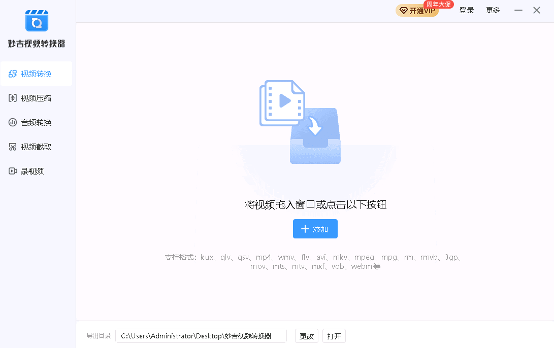 妙吉视频转换器电脑版5.3.1.0