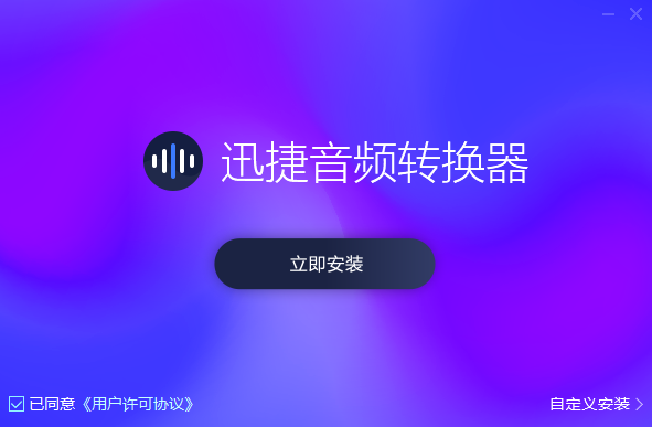 迅捷音频转换器v2.5.1