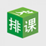 《二一教育排课软件》最新版