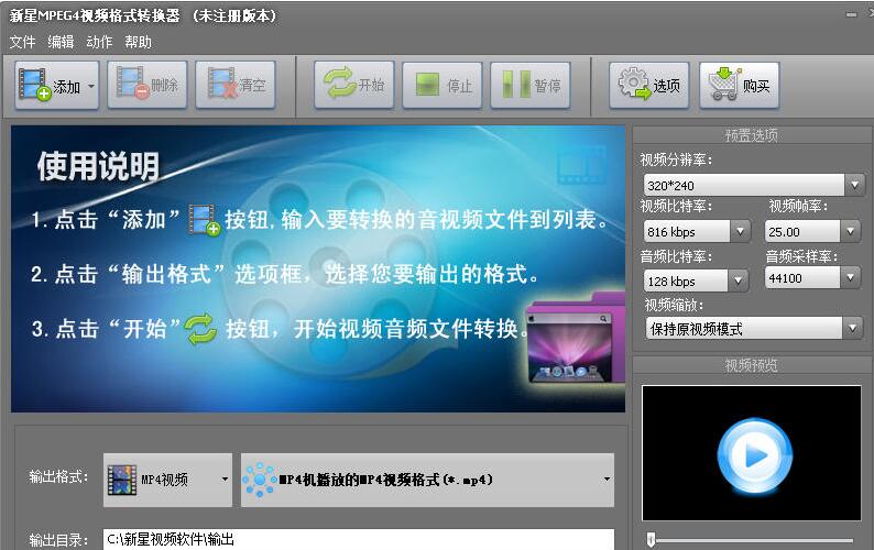 新星MPEG4视频格式转换器v7.6.5.0