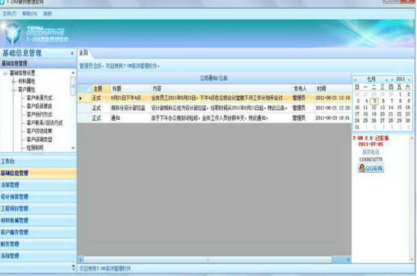 T-DM团队装饰行业管理软件2.2