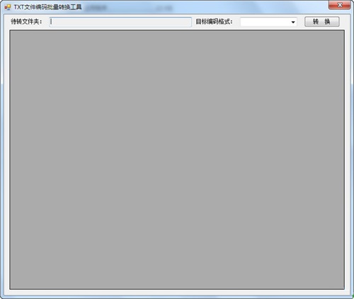 txt文本批量转换编码工具v1.0