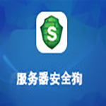 《服务器安全狗》官方版