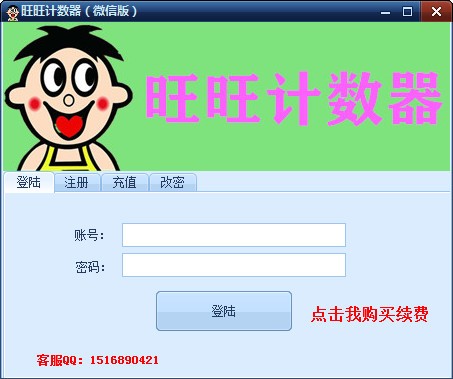 旺旺计数器v1.1