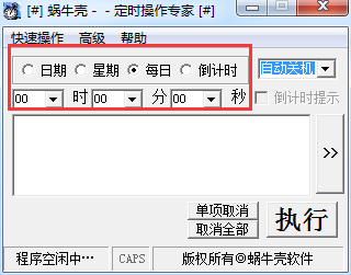 蜗牛壳定时操作专家v1.3.0