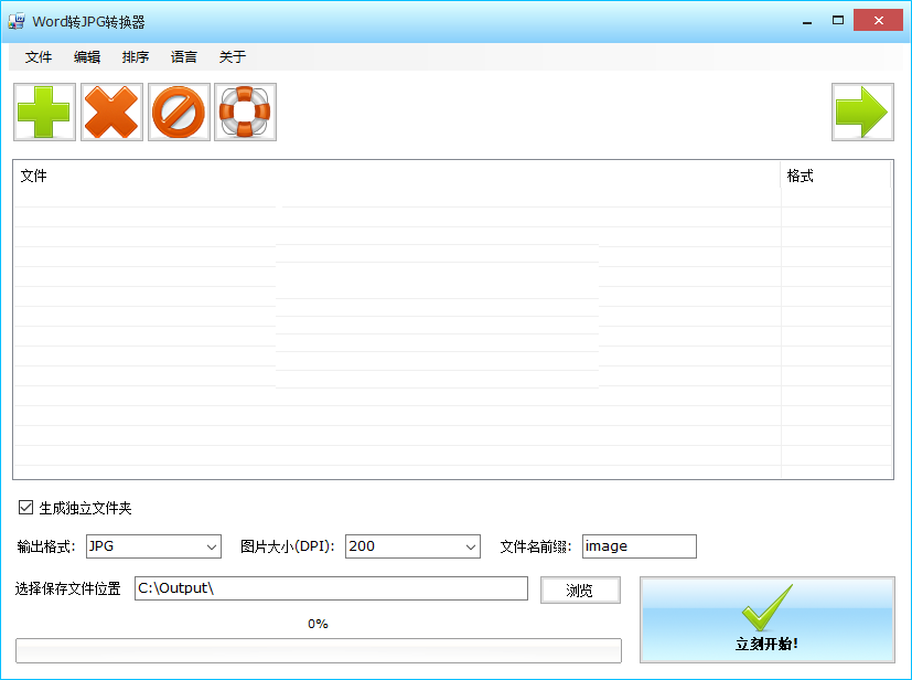 Word转JPG转换器v1.1.0.0