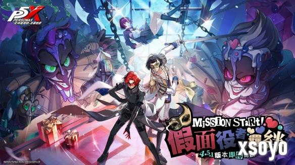 《女神异闻录：夜幕魅影》新版本“假面役者的羁绊”上线