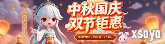 凤凰游戏 中秋国庆双节钜惠