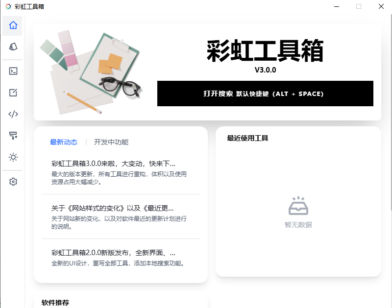 彩虹工具箱v3.0
