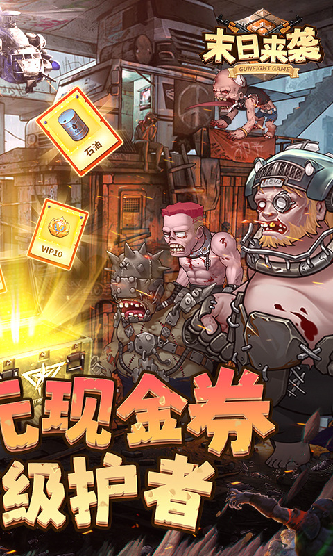 末日来袭变态版