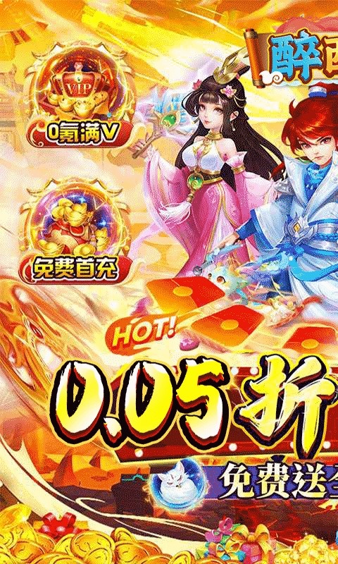 醉西游手游公益服