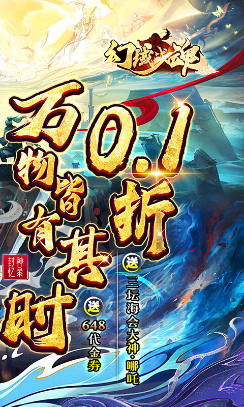 幻域战魂(0.1折648送哪吒)