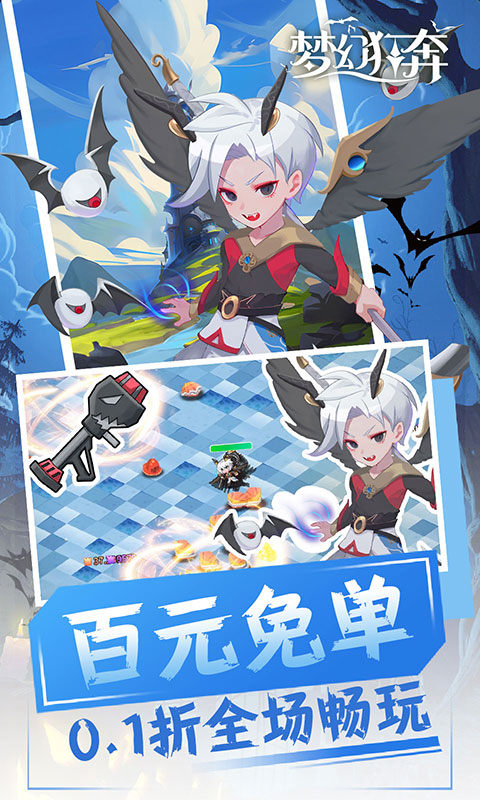 梦幻狂奔永久0.1折版
