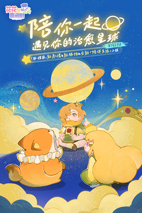 花花与幕间剧九游版
